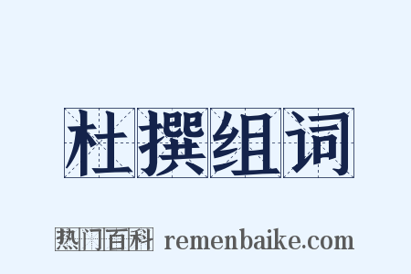 杜撰组词是什么意思的图片